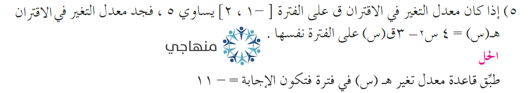 إجابات أسئلة معدل التغير التوجيهي العلمي